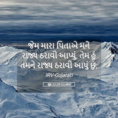 Picture 05 - લૂક 22:29 GUJIRV - જેમ મારા પિતાએ મને - Bible Verse Picture