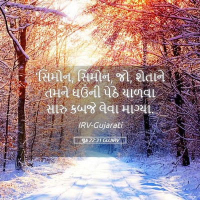 Picture 05 - લૂક 22:31 GUJIRV - ‘સિમોન, સિમોન, જો, - Bible Verse Picture