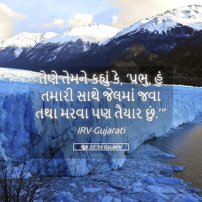 Picture 05 - લૂક 22:33 GUJIRV - તેણે તેમને કહ્યું - Bible Verse Picture