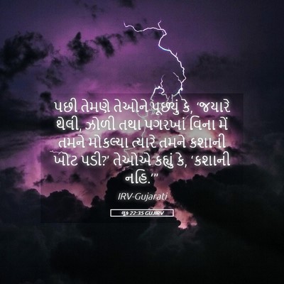 Picture 05 - લૂક 22:35 GUJIRV - પછી તેમણે તેઓને - Bible Verse Picture