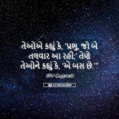 Picture 05 - લૂક 22:38 GUJIRV - તેઓએ કહ્યું કે, - Bible Verse Picture