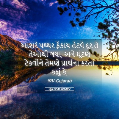 Picture 05 - લૂક 22:41 GUJIRV - આશરે પથ્થર ફેંકાય - Bible Verse Picture