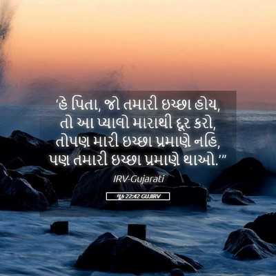Picture 05 - લૂક 22:42 GUJIRV - ‘હે પિતા, જો તમારી - Bible Verse Picture