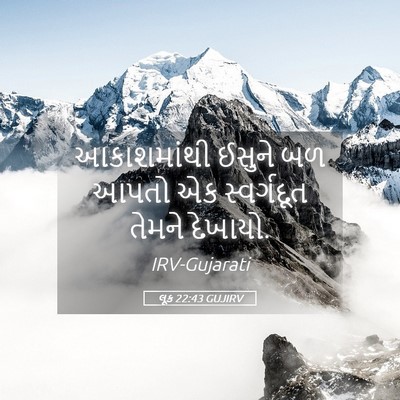 Picture 05 - લૂક 22:43 GUJIRV - આકાશમાંથી ઈસુને - Bible Verse Picture