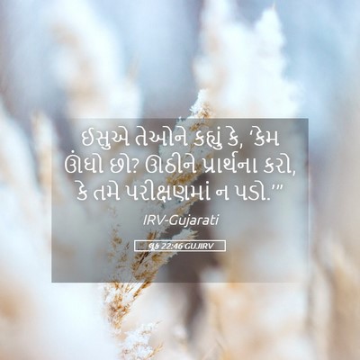 Picture 05 - લૂક 22:46 GUJIRV - ઈસુએ તેઓને કહ્યું - Bible Verse Picture