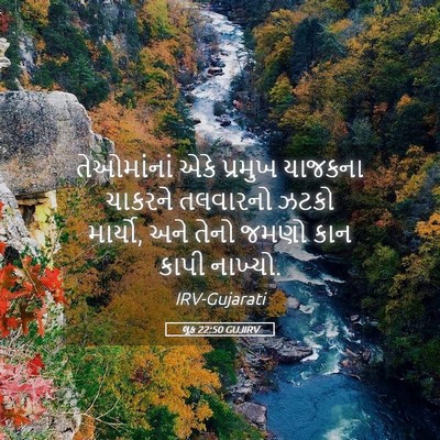 Picture 05 - લૂક 22:50 GUJIRV - તેઓમાંનાં એકે - Bible Verse Picture