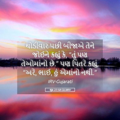Picture 05 - લૂક 22:58 GUJIRV - થોડીવાર પછી બીજાએ - Bible Verse Picture
