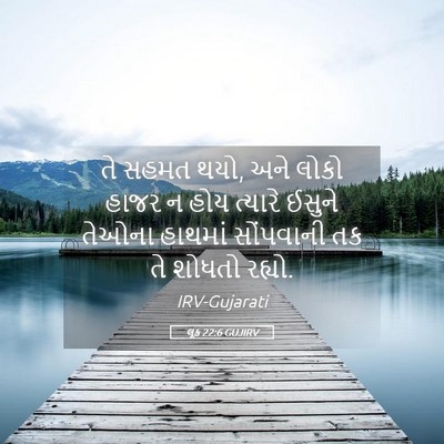 Picture 05 - લૂક 22:6 GUJIRV - તે સહમત થયો, અને - Bible Verse Picture