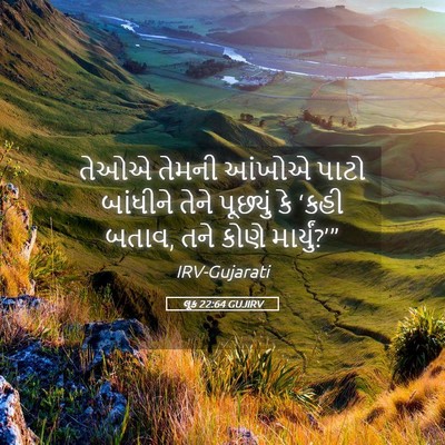 Picture 05 - લૂક 22:64 GUJIRV - તેઓએ તેમની આંખોએ - Bible Verse Picture