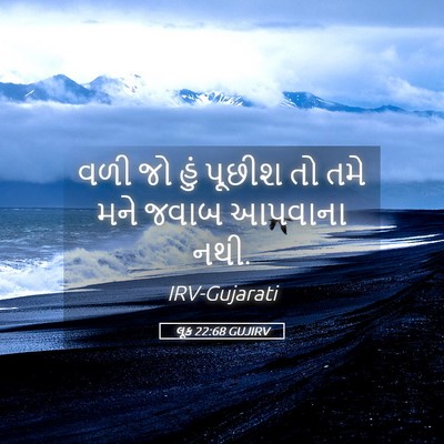 Picture 05 - લૂક 22:68 GUJIRV - વળી જો હું પૂછીશ તો - Bible Verse Picture
