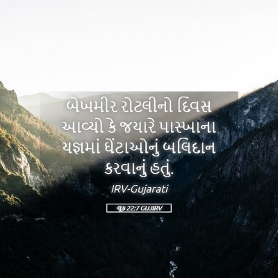 Picture 05 - લૂક 22:7 GUJIRV - બેખમીર રોટલીનો - Bible Verse Picture