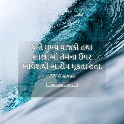 Picture 05 - લૂક 23:10 GUJIRV - અને મુખ્ય યાજકો - Bible Verse Picture