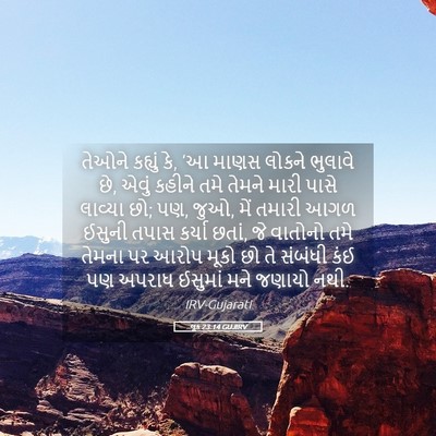 Picture 05 - લૂક 23:14 GUJIRV - તેઓને કહ્યું કે, ‘આ - Bible Verse Picture