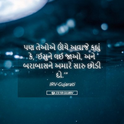 Picture 05 - લૂક 23:18 GUJIRV - પણ તેઓએ ઊંચે અવાજે - Bible Verse Picture