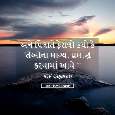 Picture 05 - લૂક 23:24 GUJIRV - અને પિલાતે ફેંસલો - Bible Verse Picture