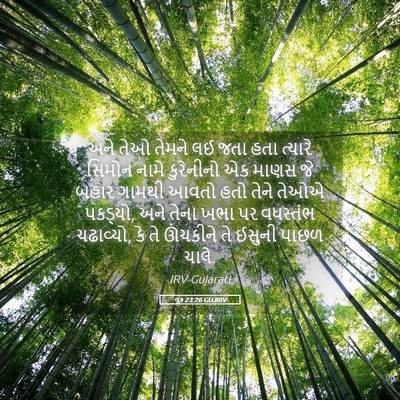 Picture 05 - લૂક 23:26 GUJIRV - અને તેઓ તેમને લઈ - Bible Verse Picture