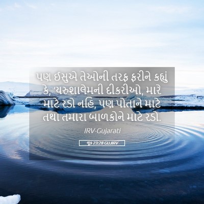 Picture 05 - લૂક 23:28 GUJIRV - પણ ઈસુએ તેઓની તરફ - Bible Verse Picture