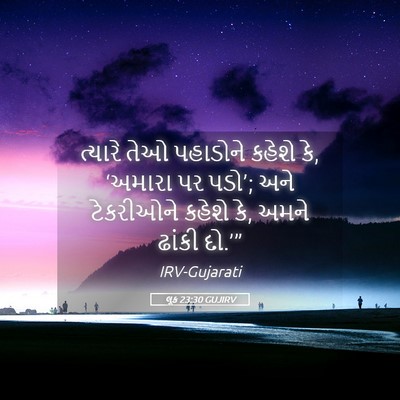 Picture 05 - લૂક 23:30 GUJIRV - ત્યારે તેઓ - Bible Verse Picture