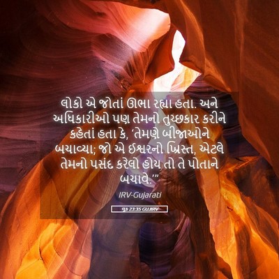 Picture 05 - લૂક 23:35 GUJIRV - લોકો એ જોતાં ઊભા - Bible Verse Picture