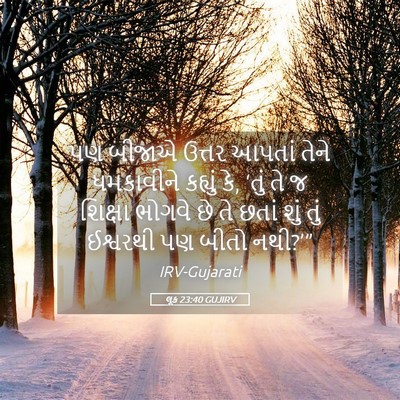 Picture 05 - લૂક 23:40 GUJIRV - પણ બીજાએ ઉત્તર - Bible Verse Picture