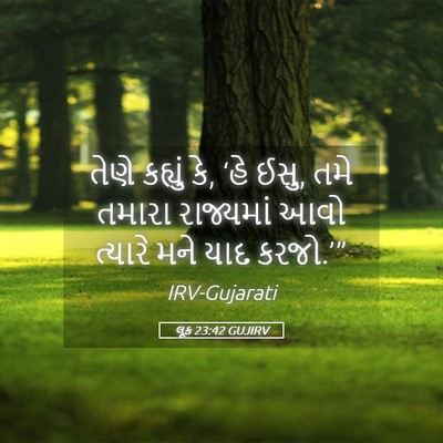 Picture 05 - લૂક 23:42 GUJIRV - તેણે કહ્યું કે, ‘હે - Bible Verse Picture