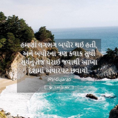 Picture 05 - લૂક 23:44 GUJIRV - હમણાં લગભગ બપોર થઈ - Bible Verse Picture