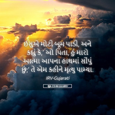 Picture 05 - લૂક 23:46 GUJIRV - ઈસુએ મોટી બૂમ પાડી, - Bible Verse Picture