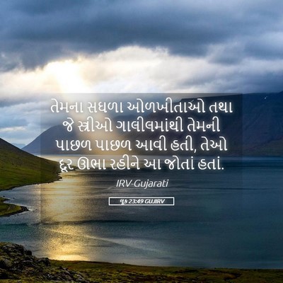Picture 05 - લૂક 23:49 GUJIRV - તેમના સઘળા - Bible Verse Picture