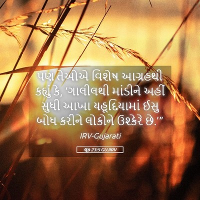 Picture 05 - લૂક 23:5 GUJIRV - પણ તેઓએ વિશેષ - Bible Verse Picture