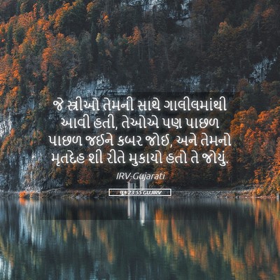 Picture 05 - લૂક 23:55 GUJIRV - જે સ્ત્રીઓ તેમની - Bible Verse Picture