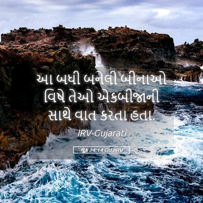 Picture 05 - લૂક 24:14 GUJIRV - આ બધી બનેલી બીનાઓ - Bible Verse Picture