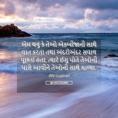 Picture 05 - લૂક 24:15 GUJIRV - એમ થયું કે તેઓ - Bible Verse Picture
