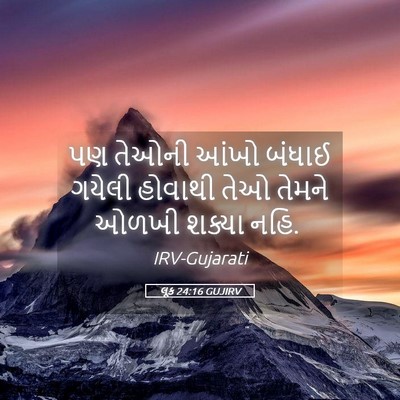 Picture 05 - લૂક 24:16 GUJIRV - પણ તેઓની આંખો - Bible Verse Picture