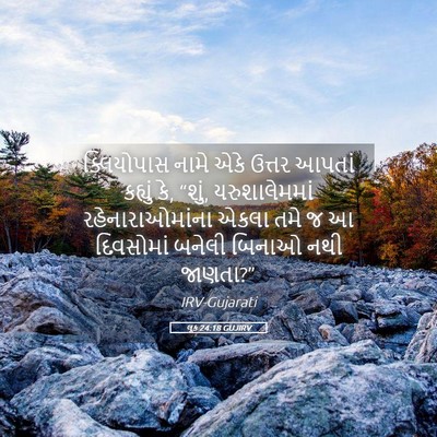 Picture 05 - લૂક 24:18 GUJIRV - ક્લિયોપાસ નામે - Bible Verse Picture