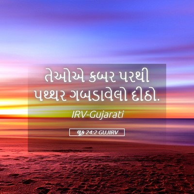 Picture 05 - લૂક 24:2 GUJIRV - તેઓએ કબર પરથી - Bible Verse Picture