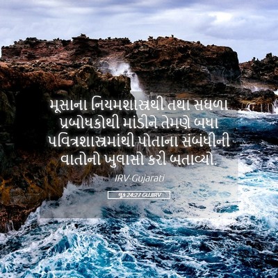 Picture 05 - લૂક 24:27 GUJIRV - મૂસાના - Bible Verse Picture