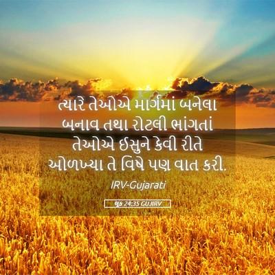 Picture 05 - લૂક 24:35 GUJIRV - ત્યારે તેઓએ - Bible Verse Picture