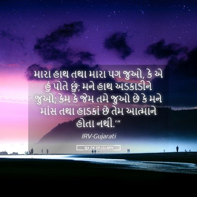 Picture 05 - લૂક 24:39 GUJIRV - મારા હાથ તથા મારા - Bible Verse Picture