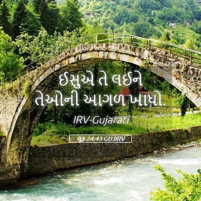 Picture 05 - લૂક 24:43 GUJIRV - ઈસુએ તે લઈને તેઓની - Bible Verse Picture