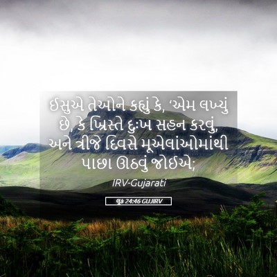 Picture 05 - લૂક 24:46 GUJIRV - ઈસુએ તેઓને કહ્યું - Bible Verse Picture