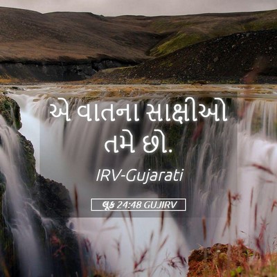 Picture 05 - લૂક 24:48 GUJIRV - એ વાતના સાક્ષીઓ - Bible Verse Picture