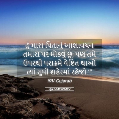 Picture 05 - લૂક 24:49 GUJIRV - હું મારા પિતાનું - Bible Verse Picture