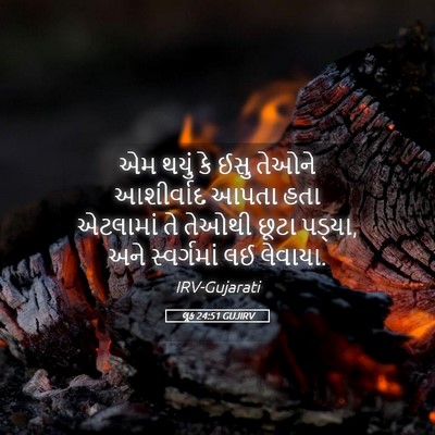 Picture 05 - લૂક 24:51 GUJIRV - એમ થયું કે ઈસુ - Bible Verse Picture