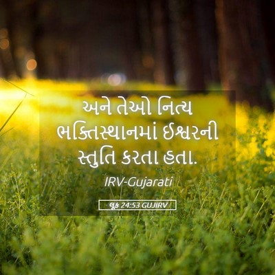 Picture 05 - લૂક 24:53 GUJIRV - અને તેઓ નિત્ય - Bible Verse Picture