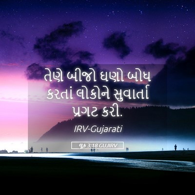 Picture 05 - લૂક 3:18 GUJIRV - તેણે બીજો ઘણો બોધ - Bible Verse Picture