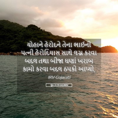 Picture 05 - લૂક 3:19 GUJIRV - યોહાને હેરોદને - Bible Verse Picture