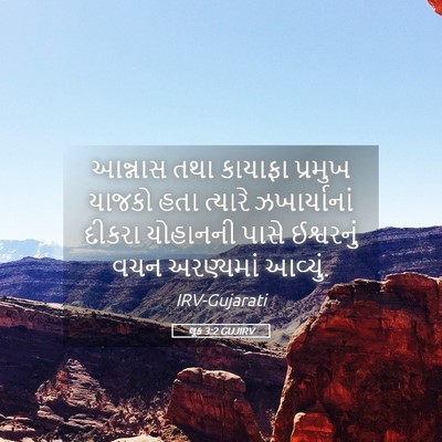 Picture 05 - લૂક 3:2 GUJIRV - આન્નાસ તથા કાયાફા - Bible Verse Picture