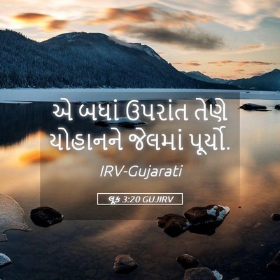 Picture 05 - લૂક 3:20 GUJIRV - એ બધાં ઉપરાંત તેણે - Bible Verse Picture