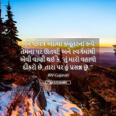 Picture 05 - લૂક 3:22 GUJIRV - અને પવિત્ર આત્મા - Bible Verse Picture