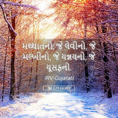 Picture 05 - લૂક 3:24 GUJIRV - મથ્થાતનો, જે - Bible Verse Picture
